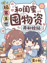 《极寒末世，和闺蜜囤物资开补给站》封面