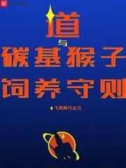 《道与碳基猴子饲养守则》封面
