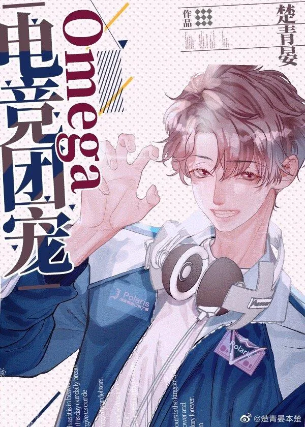 《电竞团宠Omega》封面