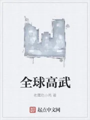 《全球高武》封面