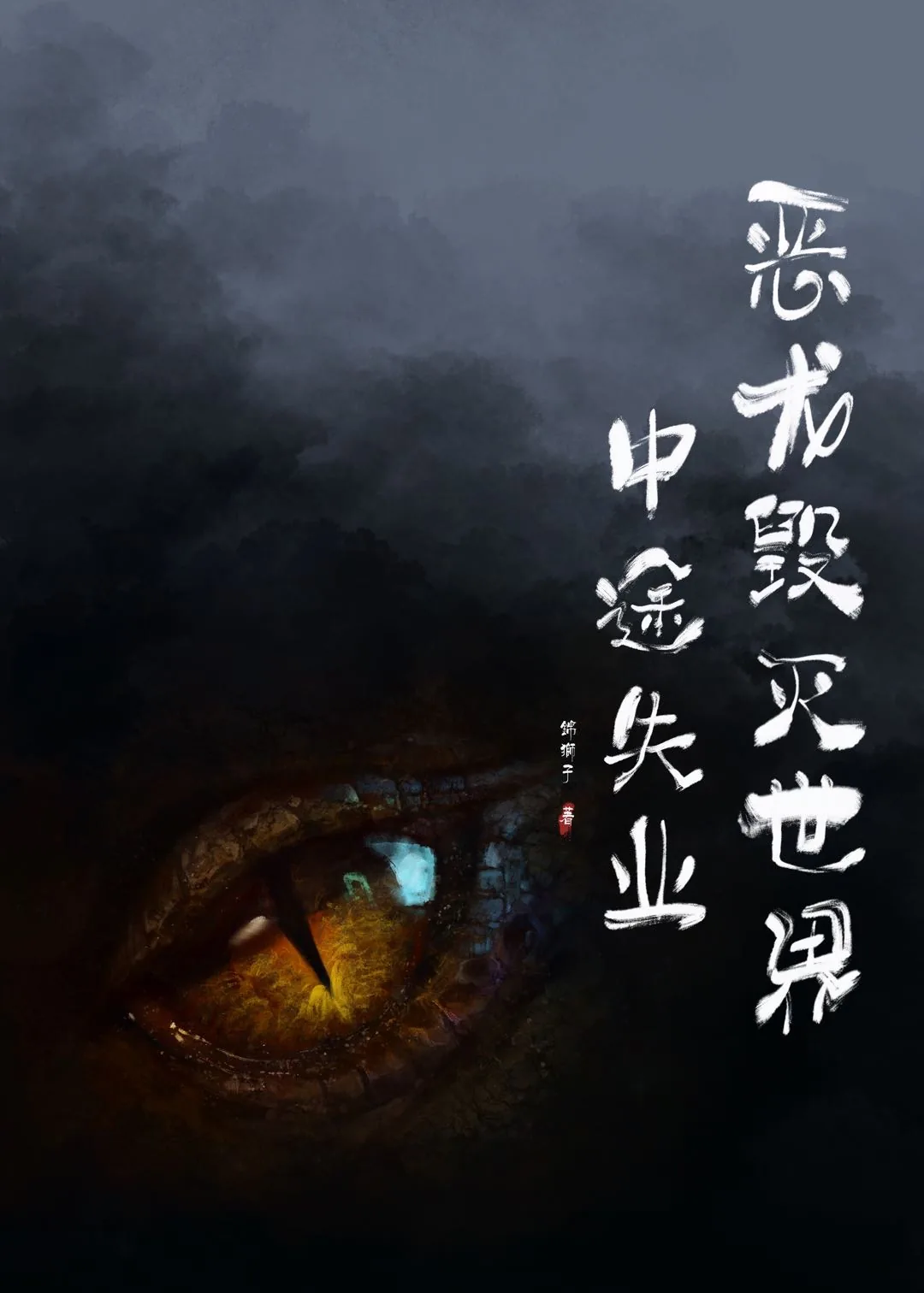 《恶龙毁灭世界中途失业》封面