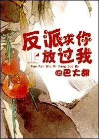 《反派求你放过我》封面