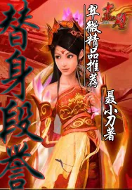 《天龙风流之替身段誉》封面