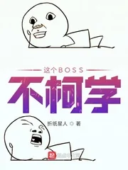 《这个BOSS不柯学》封面