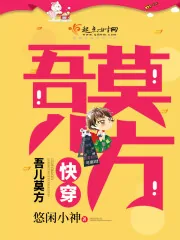 《快穿：吾儿莫方》封面
