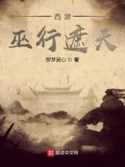 《西游：巫行遮天》封面