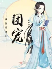 《咸鱼师尊是团宠》封面