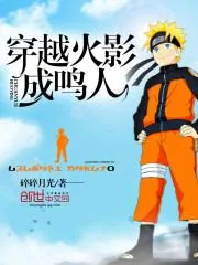 《穿越火影成鸣人》封面