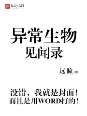 《异常生物见闻录》封面