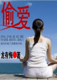《偷爱》封面