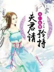《农门医香：夫君请矜持》封面