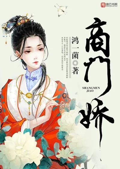 《商门娇》封面