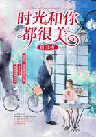 《时光和你都很美》封面