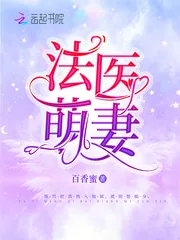 《法医萌妻》封面