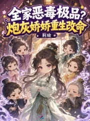 《全家恶毒极品？炮灰娇娇重生改命》封面