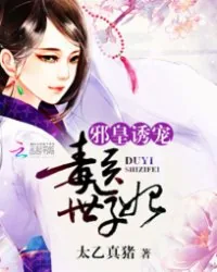 《邪皇诱宠：毒医世子妃》封面