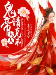 《鬼帝大人，请克制！》封面