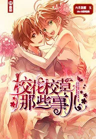 《校花校草那些事儿》封面
