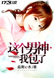 《这个男神我包了》封面