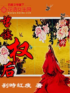 《望族权后》封面