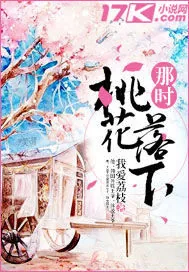 《那时桃花落下》封面
