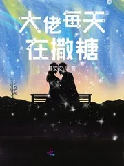 《大佬每天在撒糖》封面