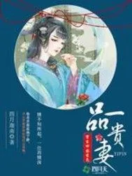 《重生田园秀色：一品贵妻》封面
