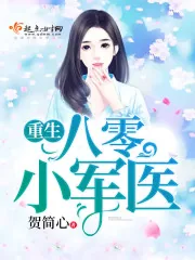 《重生八零小军医》封面