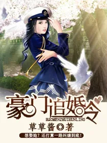 《豪门追婚令》封面