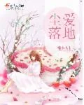 《尘爱落地》封面