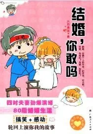 《结婚，你敢吗》封面