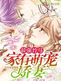 《最强竹马：家有萌宠娇妻》封面