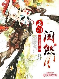 《名门闺煞》封面