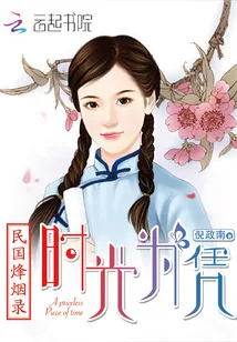 《民国烽烟录：时光为凭》封面
