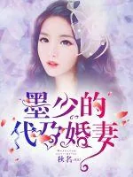 《墨少的代孕婚妻》封面