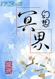 《幻想冥界》封面