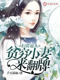 《妇贵逼人：贫穷小妻来翻牌》封面