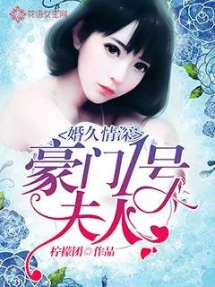 《婚久情深：豪门一号夫人》封面