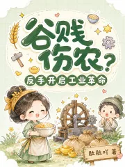 《谷贱伤农？反手开启工业革命》封面