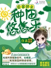 《农家娇女：种田悠悠乐》封面