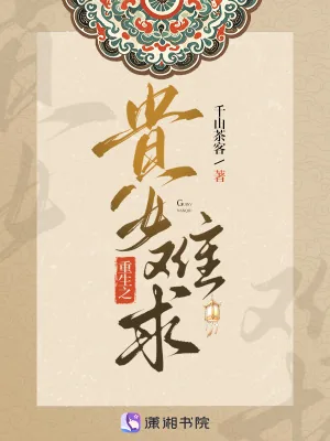 《重生之贵女难求—雁回时原著》封面