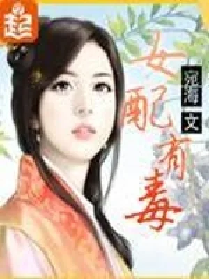 《女配有毒》封面