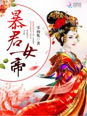 《暴君女帝》封面