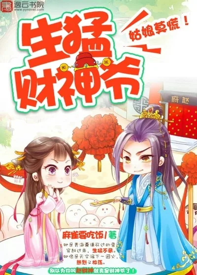 《生猛财神爷：姑娘莫慌！》封面