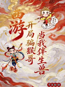 《西游：开局骗猴哥当我伴生兽》封面