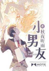《小男友》封面