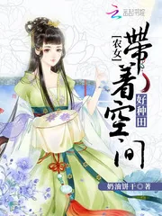 《农女当家：带着空间好种田》封面