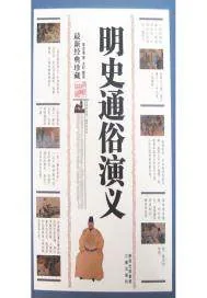 《明史通俗演义》封面