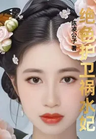 《绝色护卫祸水妃》封面