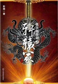 《张天师传奇之轩辕冢》封面
